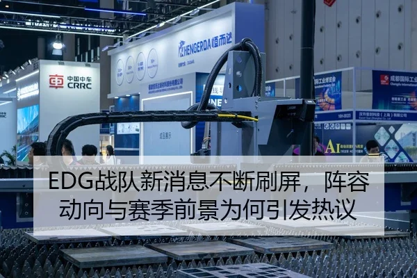 EDG战队新消息不断刷屏，阵容动向与赛季前景为何引发热议 | yobosports